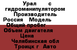 Урал 5557 с гидроманипулятором › Производитель ­ Россия › Модель ­ 5 557 › Общий пробег ­ 20 000 › Объем двигателя ­ 16 000 › Цена ­ 600 000 - Челябинская обл., Троицк г. Авто » Спецтехника   . Челябинская обл.,Троицк г.